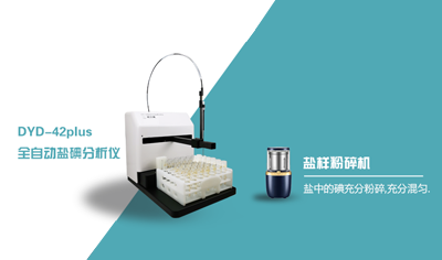 鹽碘質(zhì)控樣的測試研究-迪分德