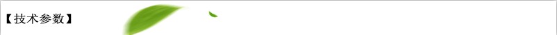 技術(shù)參數(shù)